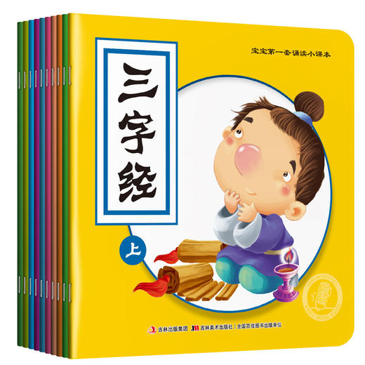 【可点读】宝宝第一套诵读小课本（10本/套）吉美（预售1-2天发货） 商品图0