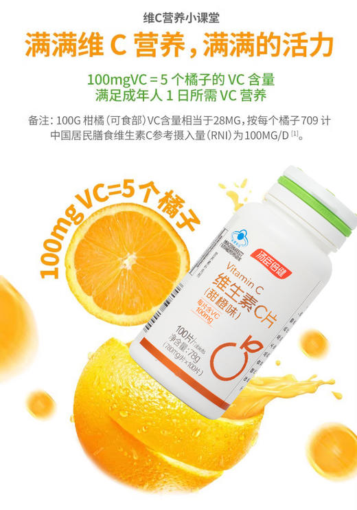 汤臣倍健®维生素C片(甜橙味)78g(780mg/片*100片) 商品图1