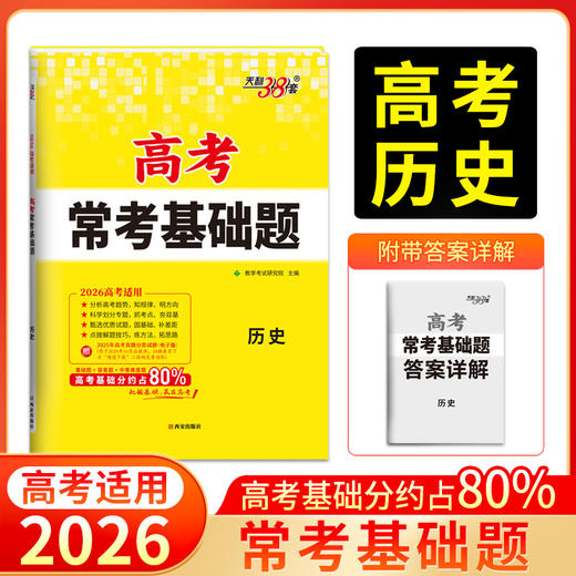 天利38套 2026高考常考基础题 语文 数学 英语 物理 化学 历史 政治 历史 地理 商品图2