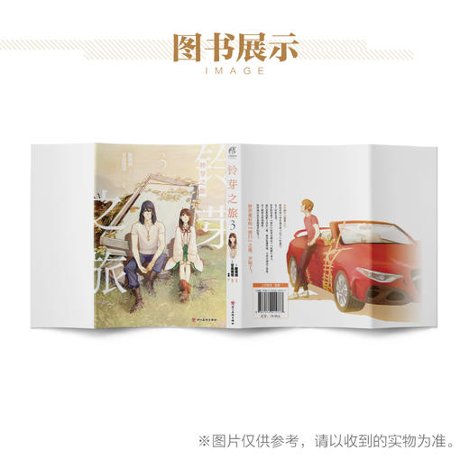 新海诚：铃芽之旅. 3（随书附赠：彩色明信片x1）铃芽的旅途将迎来终点！ 商品图5