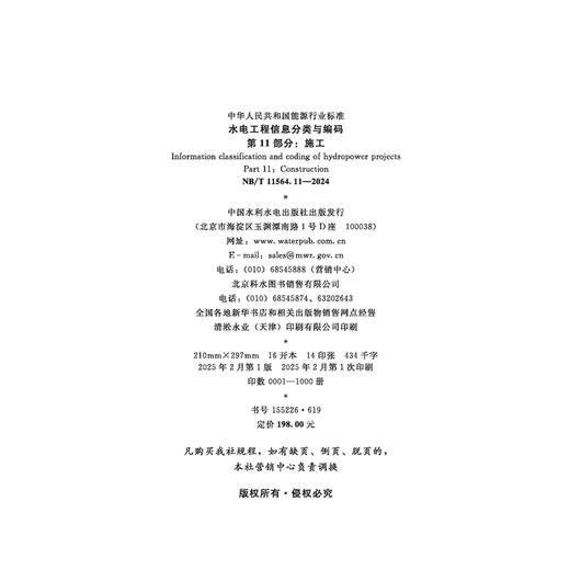 水电工程信息分类与编码  第11部分：施工（NB/T 11564.11—2024） 商品图1
