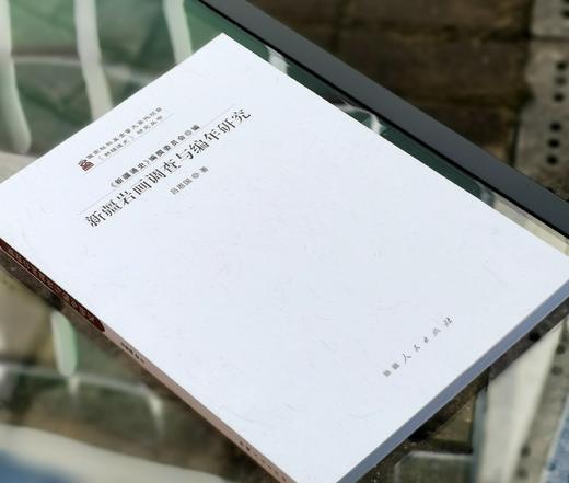 绝版！！《新疆岩画调查与编年研究》，16开，平装，铜版彩印，吕恩国著，新疆人民出版社2023年一版一印，177页，定价106，售价105元。 商品图2