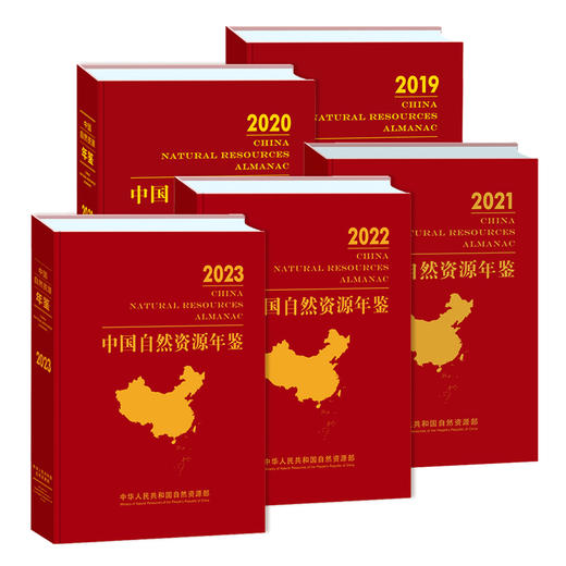 中国自然资源年鉴 （全五册）2023年卷  2022年卷  2021年卷  2020年卷  2019年卷 商品图5