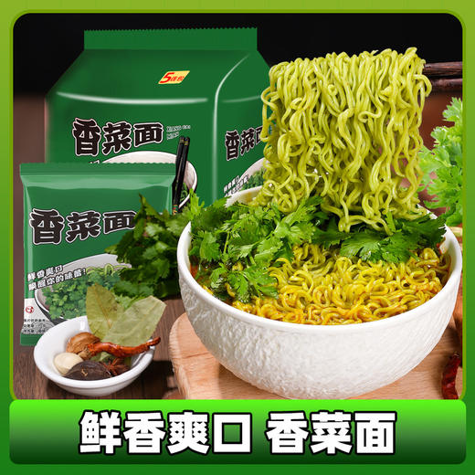 超值10包装！【鲜香爽口，映醒你的味蓄】童年香菜面 10包方便面 67克一包 休闲零食 香菜口味面 量足 大面块-QQ 商品图0