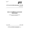 城市公共交通驾驶员出岗状态检测系统技术要求（JT/T 1549—2025） 商品缩略图3