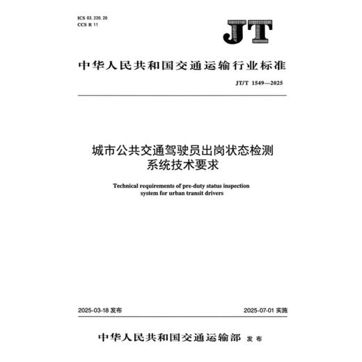 城市公共交通驾驶员出岗状态检测系统技术要求（JT/T 1549—2025） 商品图3