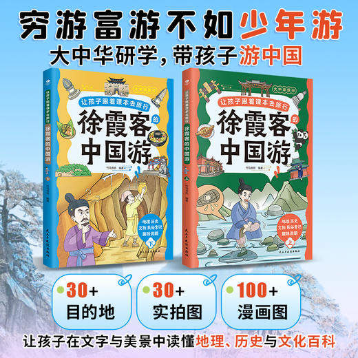 《让孩子跟着课本去旅行：徐霞客中国游》全2册  30+目的地  30+实拍图  100+漫画 从江南水乡到北国风光走遍多个省市旅行地图  跟着徐霞客开后大中华研学之旅!!! 商品图0