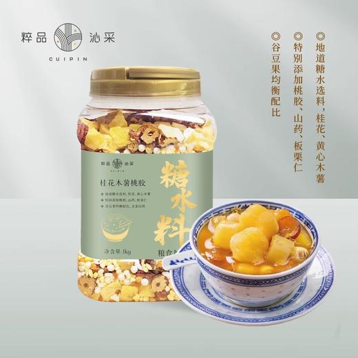 粹品沁采桂花木薯桃胶糖水料1kg 商品图0