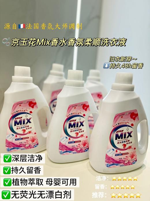 24斤❗59.9元到手6瓶❗持久留香深层去污无残留♻植物配比🧑🧑🧒母婴级别【京玉花MIX香水香氛柔顺洗衣液】 商品图6