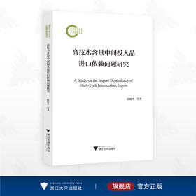 高技术含量中间投入品进口依赖问题研究/国家社科基金后期资助项目/陈晓华/刘慧/黄先海/浙江大学出版社