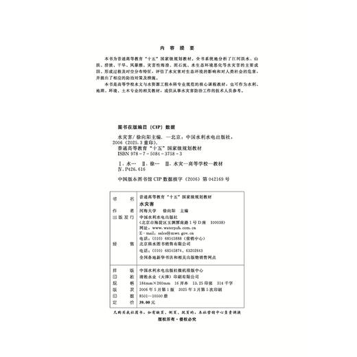 水灾害(普通高等教育“十五”国家级规划教材) 商品图2