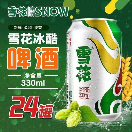 雪花啤酒冰酷（9度）330ml*24罐装【FY】 商品图0