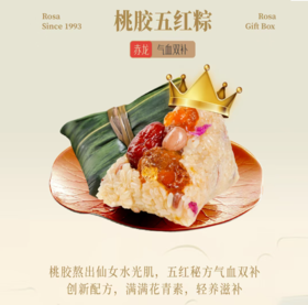【买五送一】桃胶五红粽100g