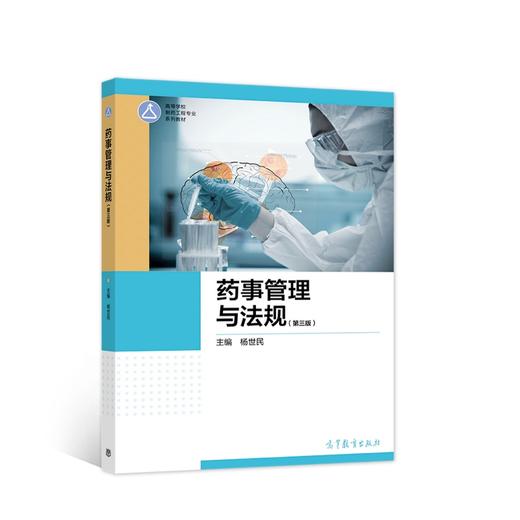 药事管理与法规(第三版) 商品图0