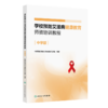 全2册 学校预防艾滋病健康教育师资培训教程（中学版）+（高校版）2本套装 全国学校预防艾滋病教育专家组编著 人民卫生出版社 商品缩略图2