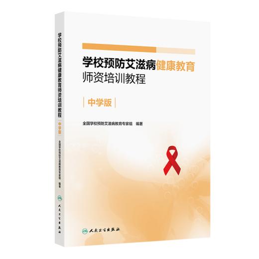 全2册 学校预防艾滋病健康教育师资培训教程（中学版）+（高校版）2本套装 全国学校预防艾滋病教育专家组编著 人民卫生出版社 商品图2