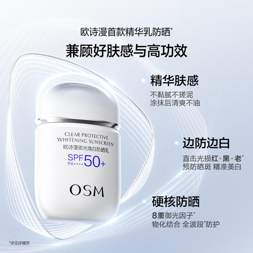 【新品上市】欧诗漫御光焕白防晒乳，SPF50+ PA++++三效合一  防晒更防老 商品图7