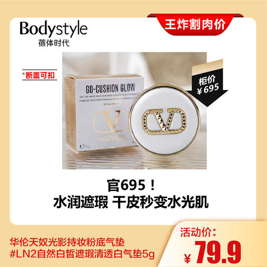 【4.19王炸割肉价】华伦天奴光影持妆粉底气垫LN2自然白皙遮瑕清透白气垫5g 断盖可扣/ 完好 商品图0