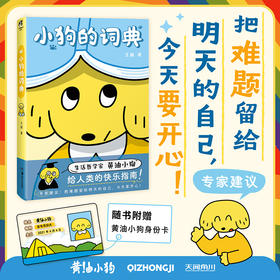 网红IP黄油小狗的词典 实体漫画绘本 给人类的快乐指南（随书赠品：黄油小狗身份卡）