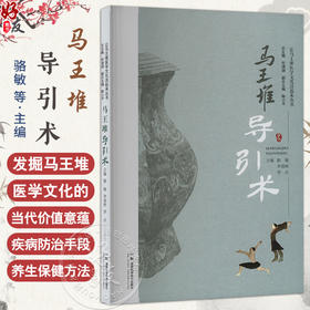 马王堆导引术 让马王堆医学文化活起来丛书 骆敏 李迎秋 李点 主编 马王堆导引术相关导引理论与基本原理 湖南科学技术出版社