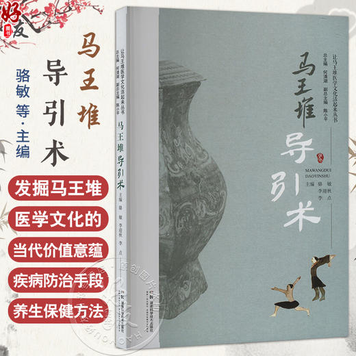 马王堆导引术 让马王堆医学文化活起来丛书 骆敏 李迎秋 李点 主编 马王堆导引术相关导引理论与基本原理 湖南科学技术出版社 商品图0