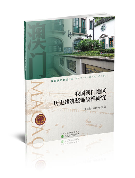 我国澳门地区历史建筑装饰纹样研究 商品图0