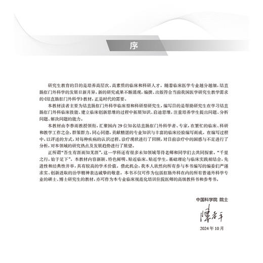 结直肠肛门外科学 全国高等学校医学研究生改革试验创新教材 李春雨 供专业学位研究生及专科医师用 9787117376297人民卫生出版社 商品图2