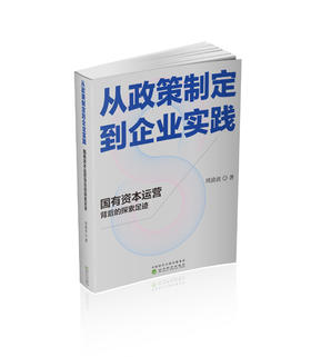 从政策制定到企业实践：国有资本运营背后的探索足迹