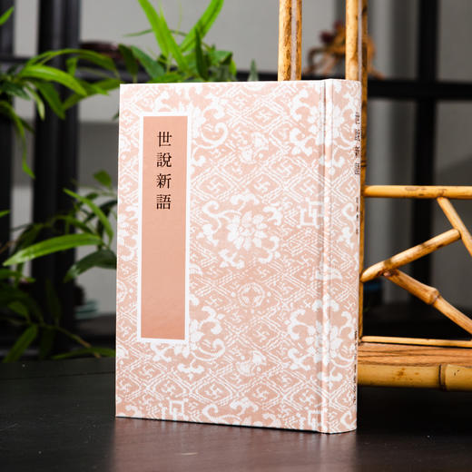 【绝版好书】《世说新语》32开精装886页，2011年台艺文印书馆出版 商品图0