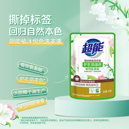 超能洗衣液洁净柔护香味持久留香袋装 100g 商品图0