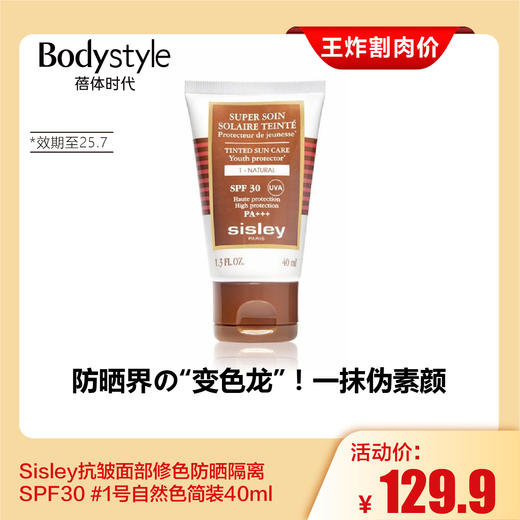 【4.19王炸割肉价】Sisley抗皱面部修色防晒隔离SPF30 #1号自然色简装40ml（限27年10月） 商品图0