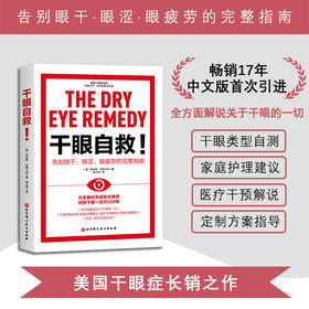 干眼自救！告别眼干、眼涩、眼疲劳的完整指南