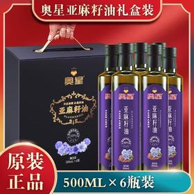 3-7天发货【自营】奥星 一级冷压初榨 亚麻籽油  500ml*6瓶/箱