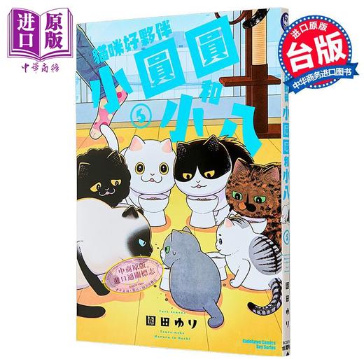 预售 【中商原版】漫画 猫咪好伙伴小圆圆和小八 第5集 园田ゆり 台版漫画书 台湾角川出版 商品图1
