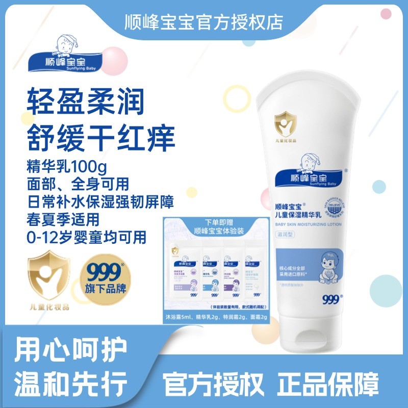 顺峰宝宝儿童保湿精华乳100克