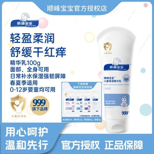 顺峰宝宝儿童保湿精华乳100克 商品图0