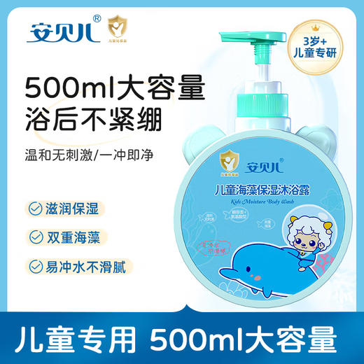 安贝儿儿童海藻保湿沐浴露500ml 商品图1