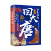 带着指南回大唐 商品缩略图0