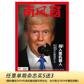 南风窗2025年9期：闯入者机器人