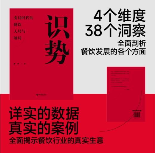 《识势：变局时代的餐饮入局与破局》 4个维度 38个洞察 深度剖析真实餐饮现状 全面揭示系统餐饮经营 吴晓波 贾国龙联袂推荐 商品图1