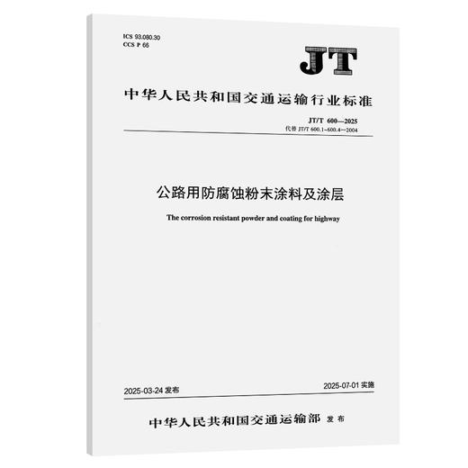 公路用防腐蚀粉末涂料及涂层（JT/T 600—2025） 商品图0