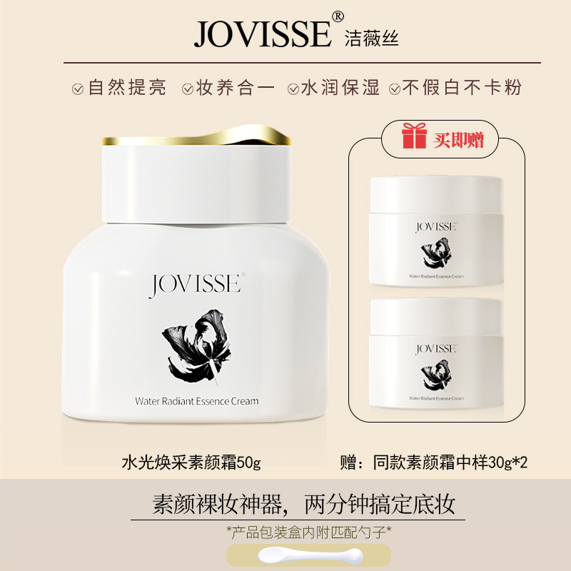 【气质团】JOVISSE/洁薇丝水光焕采素颜霜