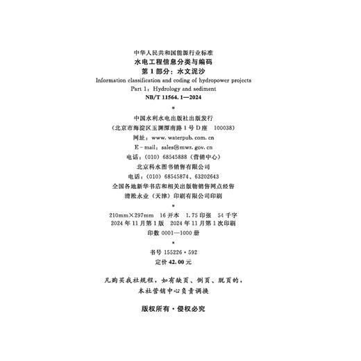 水电工程信息分类与编码 第1部分：水文泥沙（NB/T 11564.1—2024） 商品图1