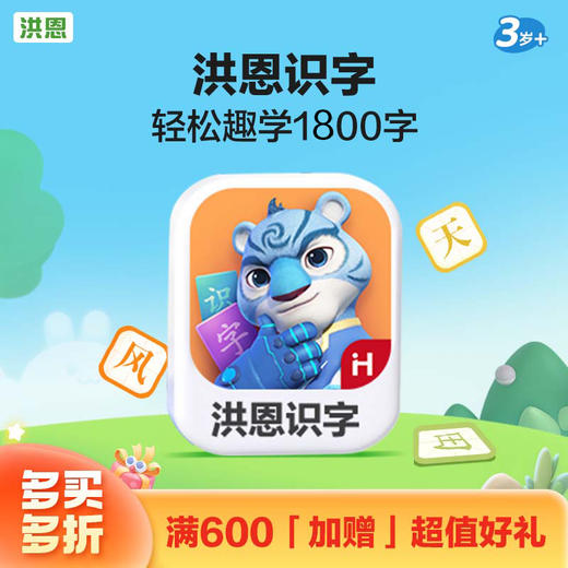 【语文-认字】洪恩识字APP 永久内容包 商品图0