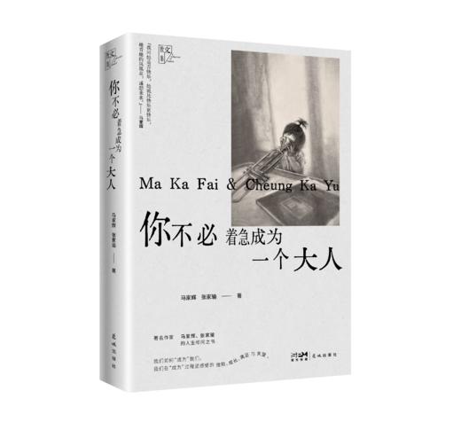你不必着急成为一个大人》马家辉和张家瑜的亲情散文之书。原来大家都在偷偷装大人，愿你所有的快乐都不是假装。 商品图1