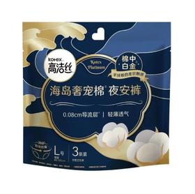 高洁丝海岛奢宠棉夜安裤L号3条装
