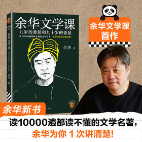 余华文学课 九岁的委屈和九十岁的委屈