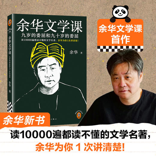 余华文学课 九岁的委屈和九十岁的委屈 商品图0