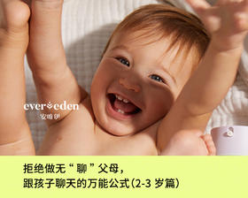 拒绝做无“聊”父母，跟孩子聊天的万能公式（2-3岁篇）