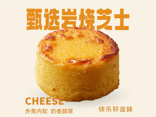 【甄选岩烧芝士】满满芝士 香浓诱惑 商品图0